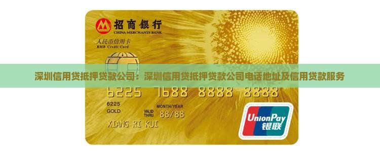深圳信用贷抵押贷款公司