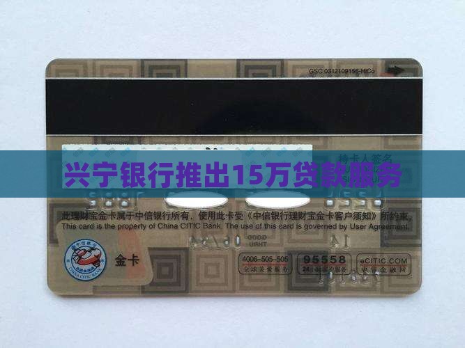 兴宁银行贷款15万