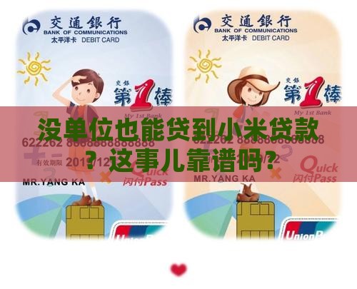 小米贷款没有单位怎么贷