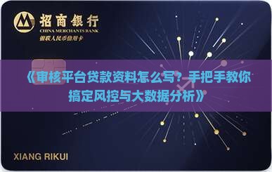 审核平台贷款资料怎么写