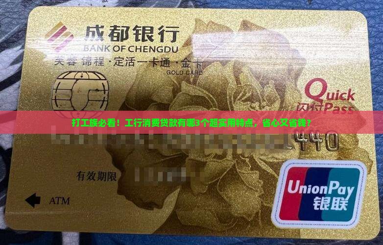 工行消费贷款有什么特征