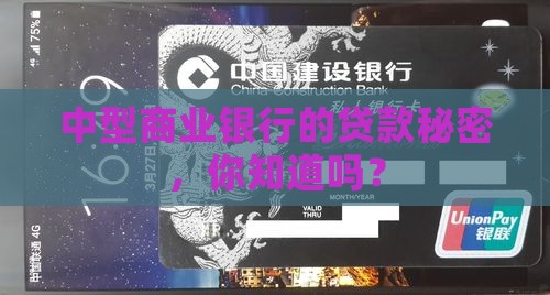 中型商业银行贷款