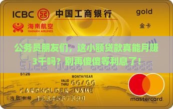 公务员小额贷款挣利息
