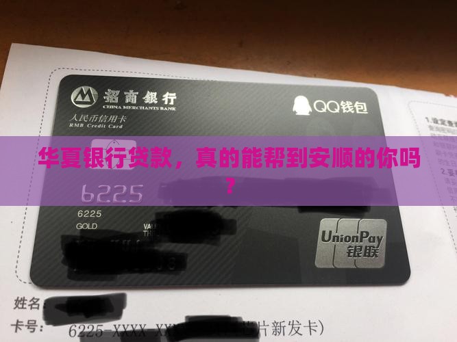 华夏银行贷款安顺