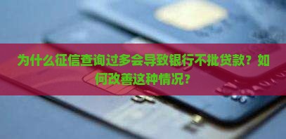 征信太多银行不披贷款
