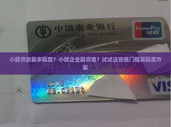 小额贷款最多额度