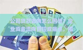 公司贷款去向怎么回答