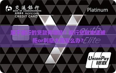 属于银行的贷款有哪些 属于银行的贷款有哪些