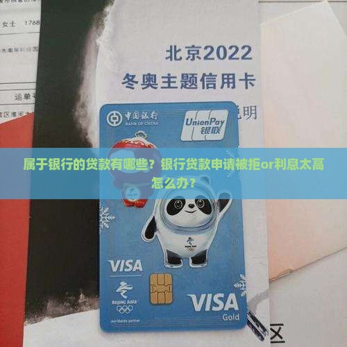 属于银行的贷款有哪些 属于银行的贷款有哪些