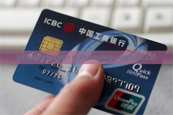 属于银行的贷款有哪些 属于银行的贷款有哪些