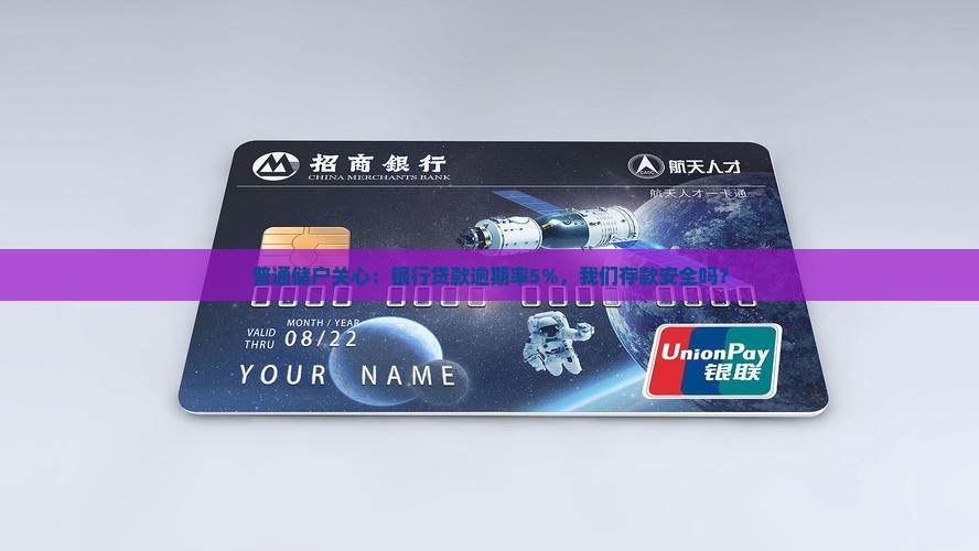 银行贷款逾期率5