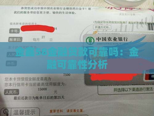 金鑫58金融贷款可靠吗