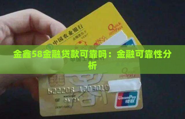 金鑫58金融贷款可靠吗