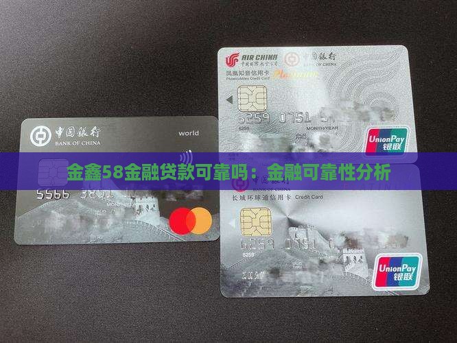 金鑫58金融贷款可靠吗