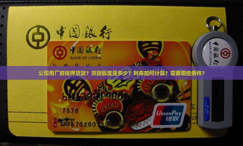 公司用厂房抵押贷款