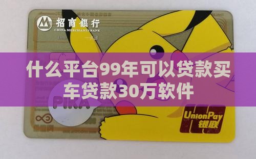 什么平台99年可以贷款