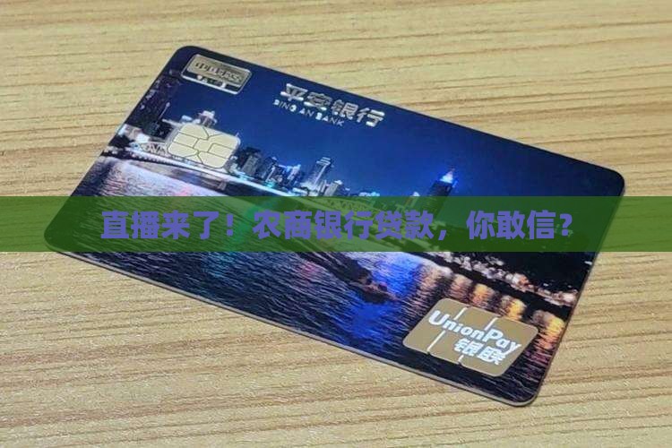 农商银行贷款直播