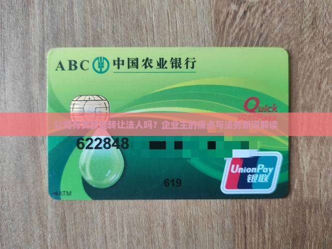 公司有贷款能转让法人吗