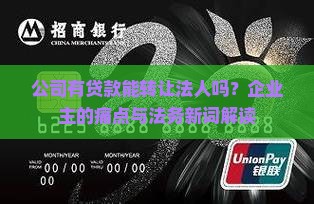 公司有贷款能转让法人吗