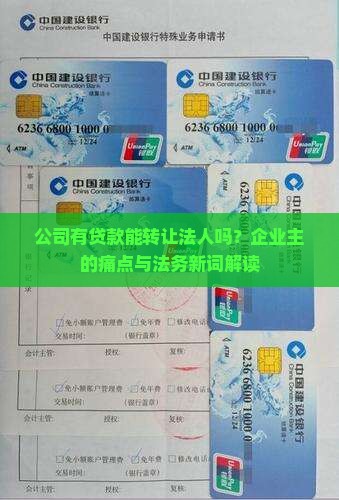 公司有贷款能转让法人吗
