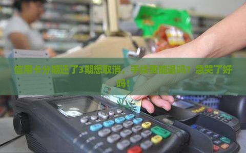 信用卡贷款分期取消吗