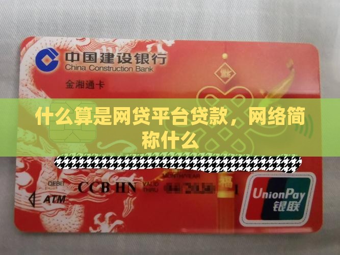 什么算是网贷平台贷款