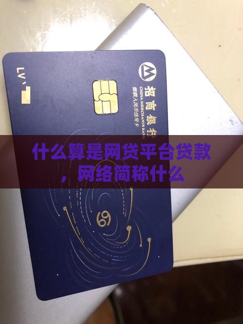什么算是网贷平台贷款