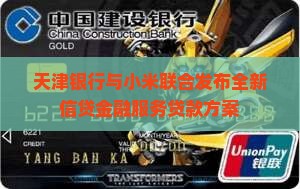 天津银行和小米贷款