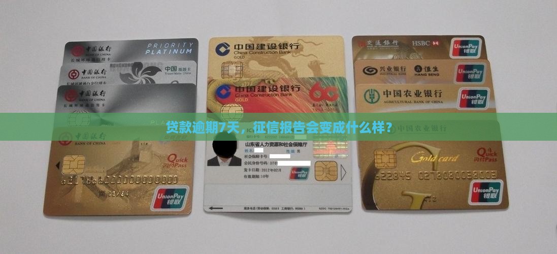 贷款逾期7天征信