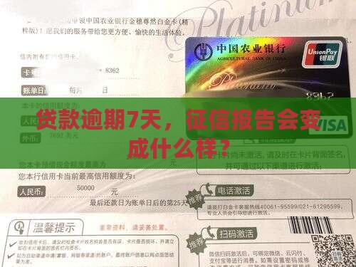 贷款逾期7天征信