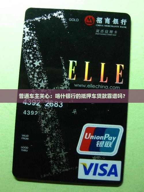 喀什银行抵押车辆贷款