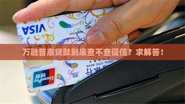 万融普惠贷款查征信吗