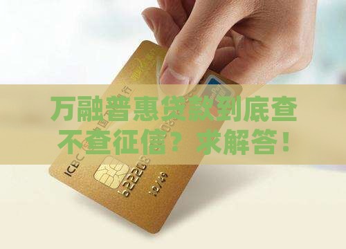 万融普惠贷款查征信吗