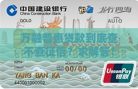 万融普惠贷款查征信吗