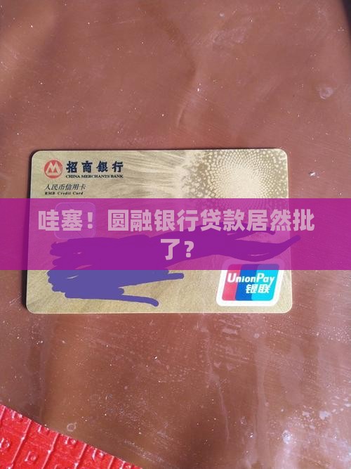 圆融银行贷款通过