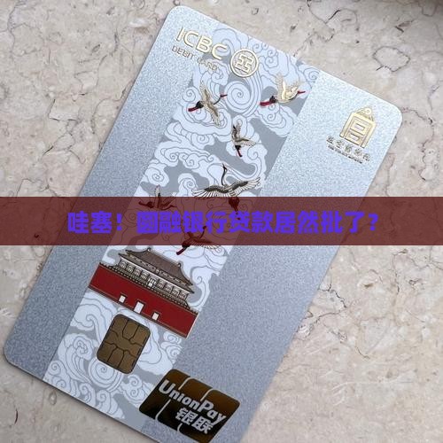 圆融银行贷款通过