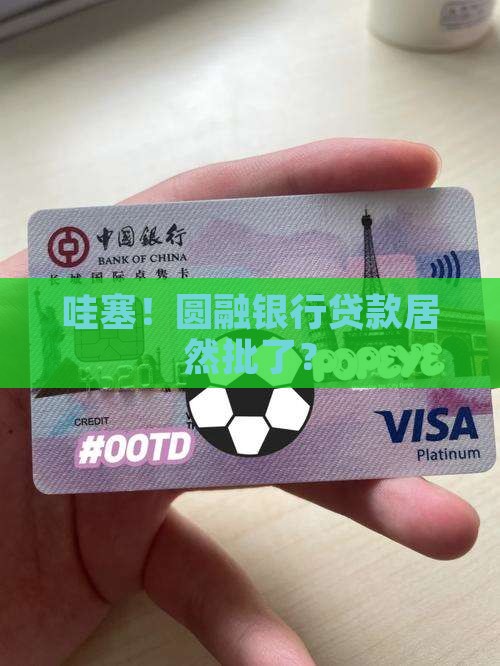 圆融银行贷款通过