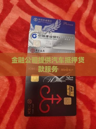金融公司担保汽车抵押贷款