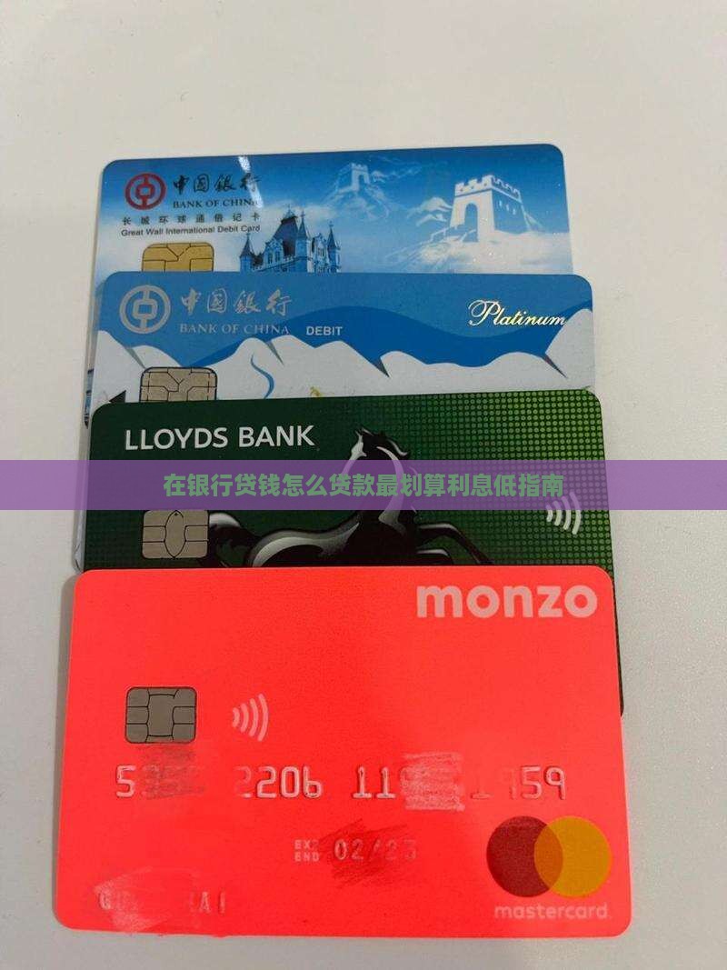 在银行贷钱怎么贷款