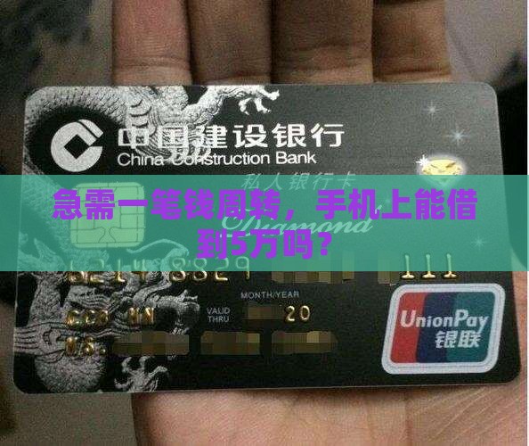 手机小额贷款5万可以吗 手机小额贷款5万可以吗