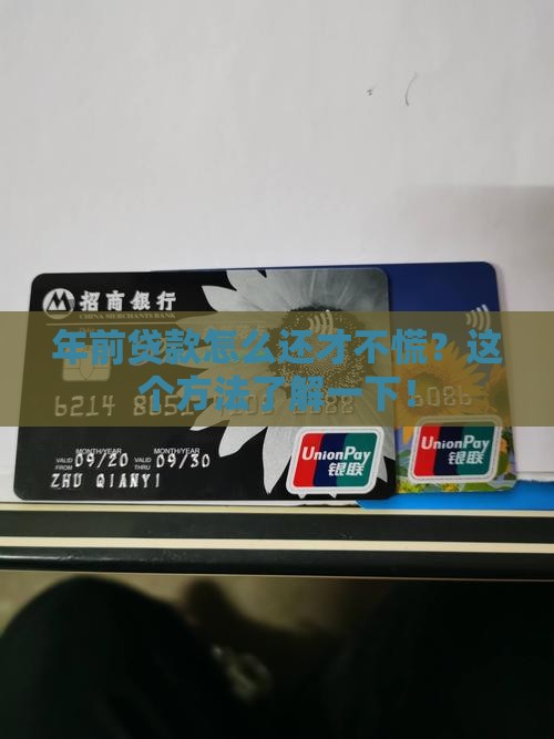 年前银行贷款怎么还
