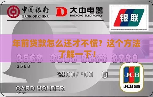 年前银行贷款怎么还