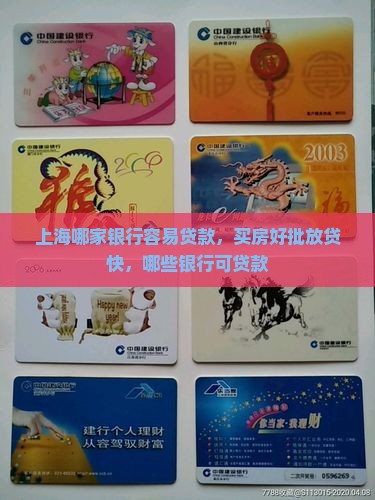 上海哪家银行容易贷款 上海哪家银行容易贷款