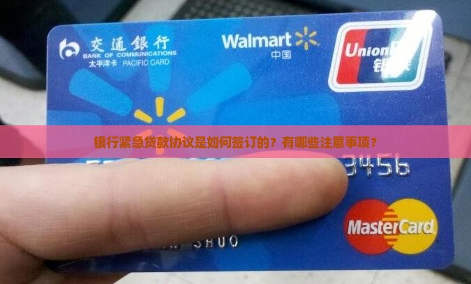 与银行签订紧急贷款协议