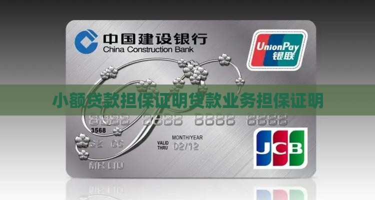 小额贷款担保证明