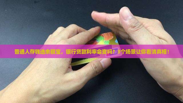 余额宝对银行贷款影响