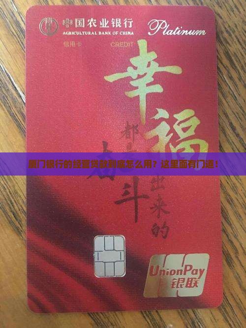 厦门银行经营贷款使用