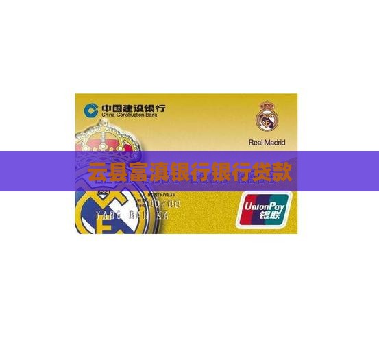 云县富滇银行贷款