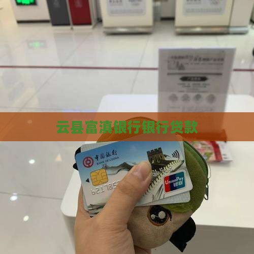 云县富滇银行贷款