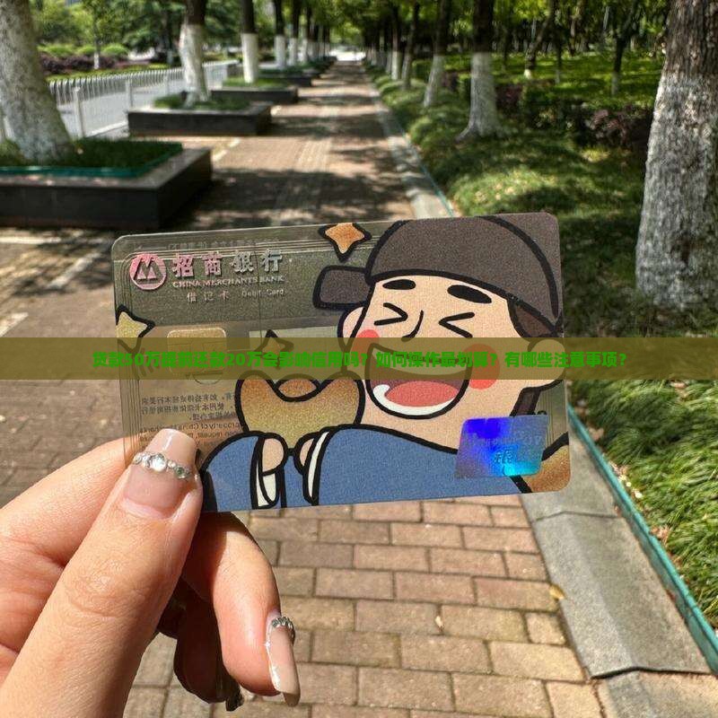 贷款50提前还款20